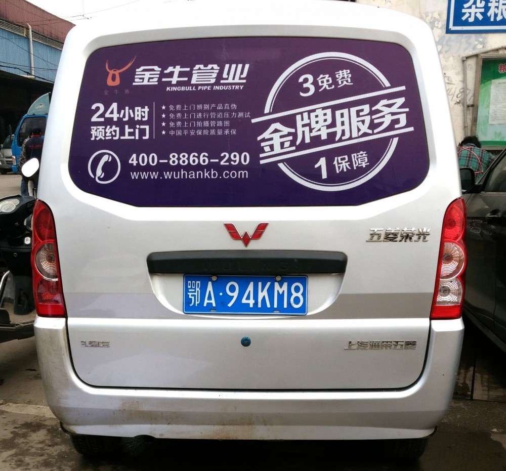 市场车尾贴广告