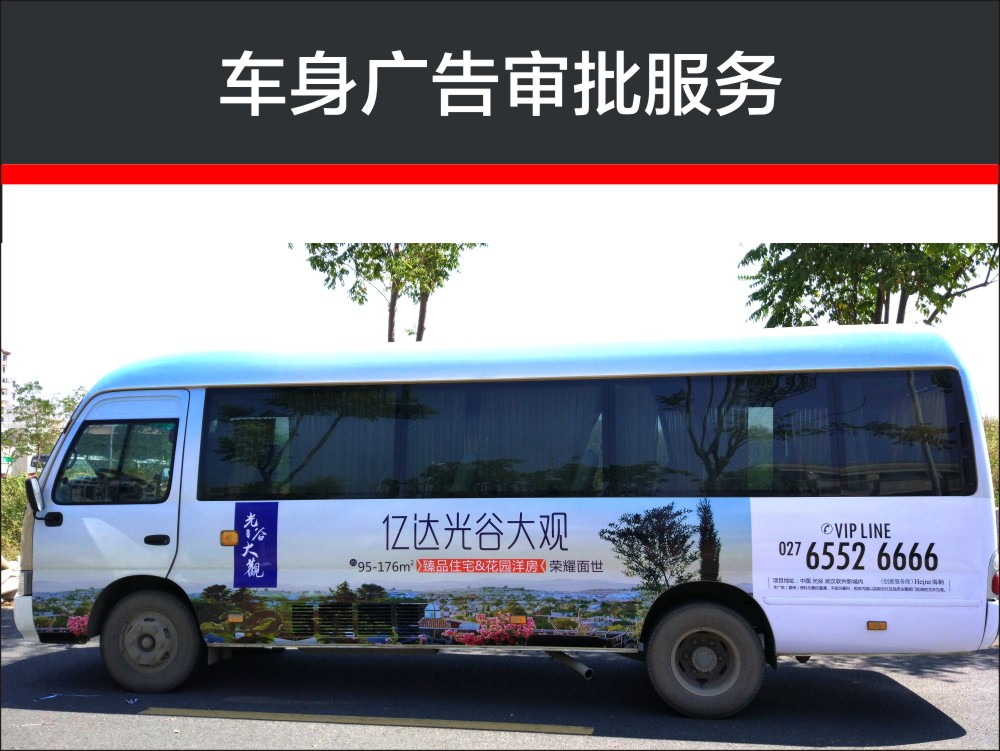 车身广告审批服务