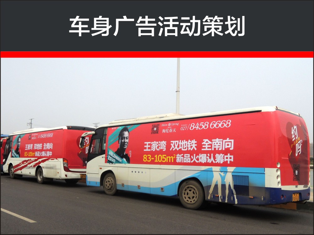车身广告活动策划
